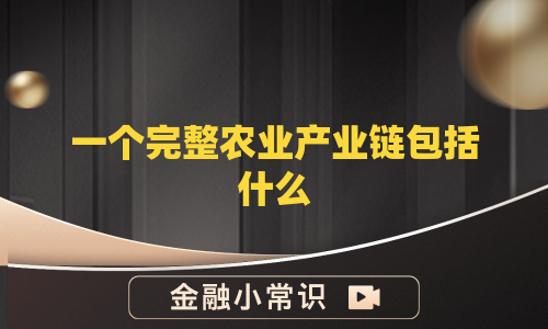 一个完整农业产业链包括什么