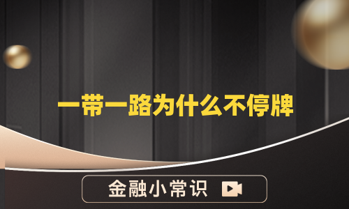 一带一路为什么不停牌