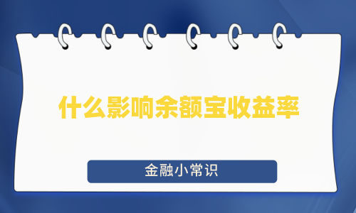 什么影响余额宝收益率