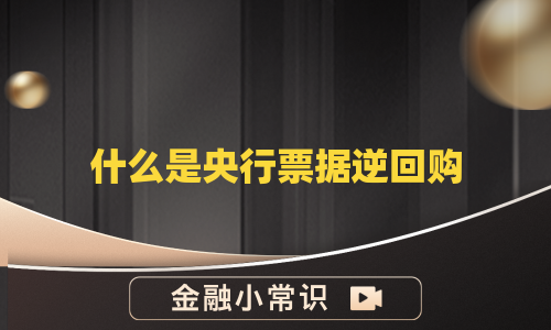什么是央行票据逆回购