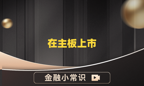 在主板上市