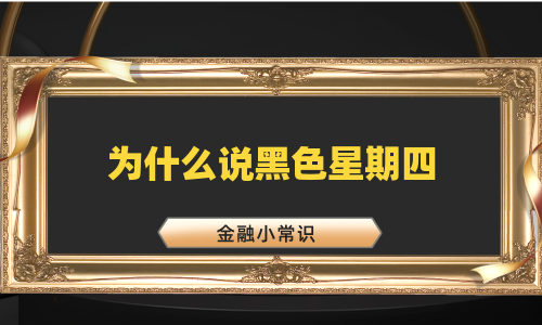 为什么说黑色星期四