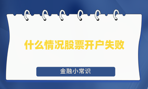 什么情况股票开户失败