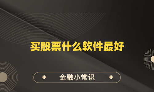 买股票什么软件最好