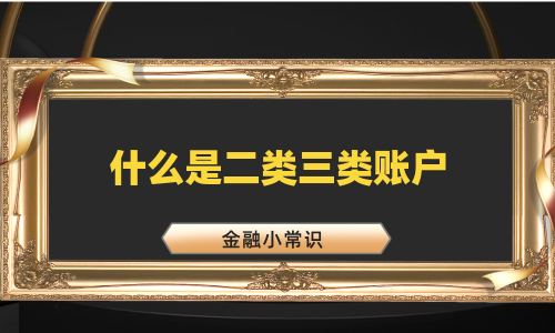 什么是二类三类账户