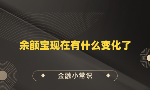 余额宝现在有什么变化了