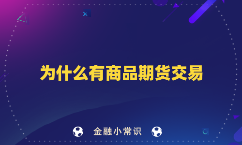 为什么有商品期货交易