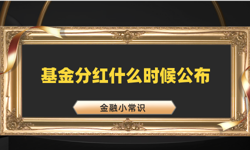 基金分红什么时候公布