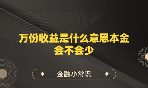 万份收益是什么意思本金会不会少