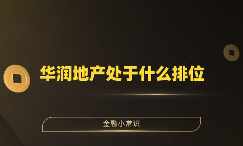 华润地产处于什么排位