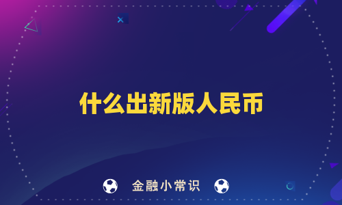 什么出新版人民币