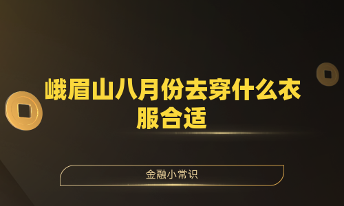 峨眉山八月份去穿什么衣服合适