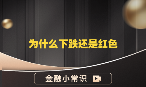 为什么下跌还是红色