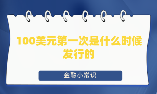 100美元第一次是什么时候发行的