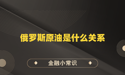 俄罗斯原油是什么关系