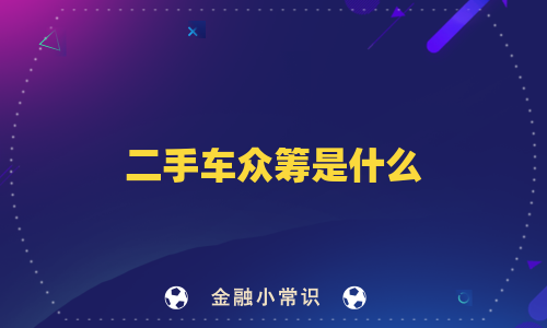 二手车众筹是什么