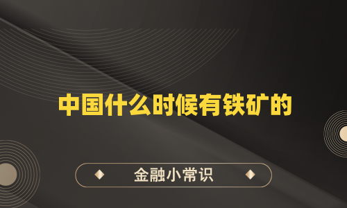 中国什么时候有铁矿的