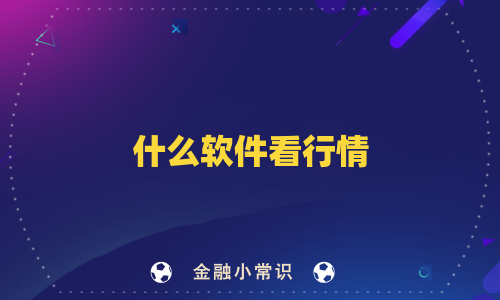 什么软件看行情