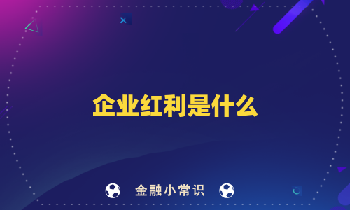 企业红利是什么