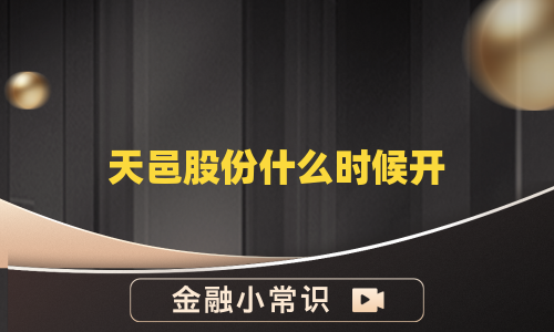 天邑股份什么时候开