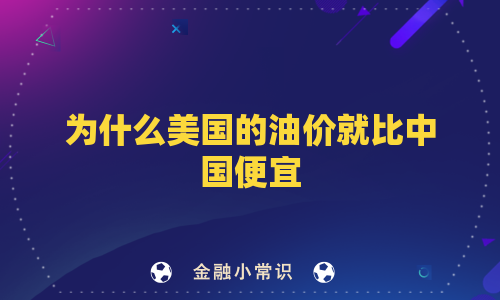 为什么美国的油价就比中国便宜