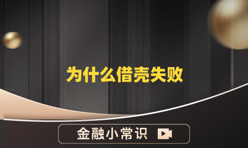 为什么借壳失败