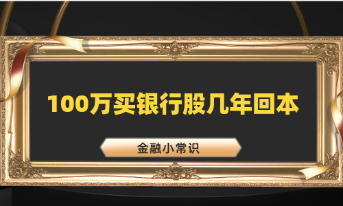 100万买银行股几年回本