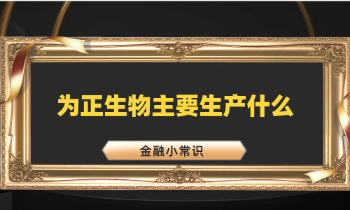 为正生物主要生产什么