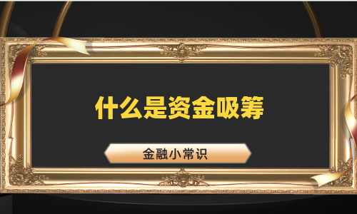 什么是资金吸筹