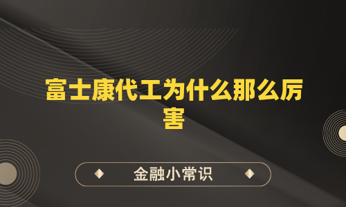 富士康代工为什么那么厉害