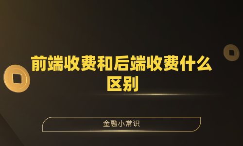 前端收费和后端收费什么区别