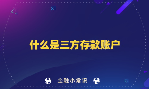 什么是三方存款账户