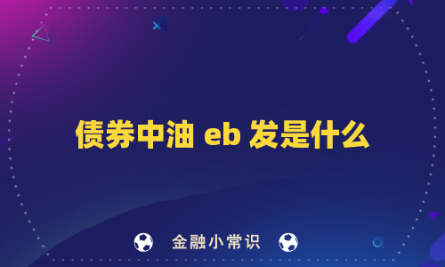 债券中油 eb 发是什么