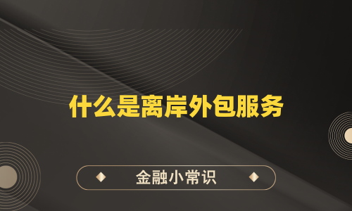 什么是离岸外包服务