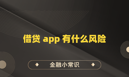 借贷 app 有什么风险