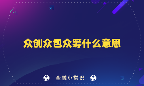 众创众包众筹什么意思