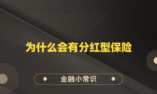为什么会有分红型保险