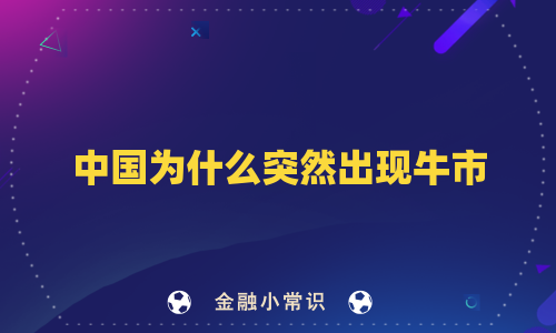 中国为什么突然出现牛市