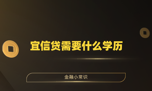 宜信贷需要什么学历
