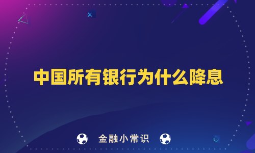 中国所有银行为什么降息
