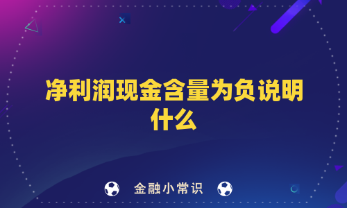 净利润现金含量为负说明什么
