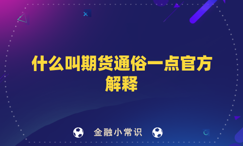 什么叫期货通俗一点官方解释