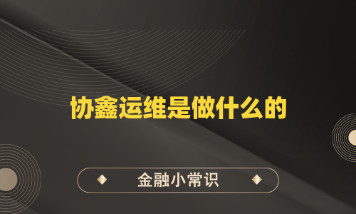 协鑫运维是做什么的