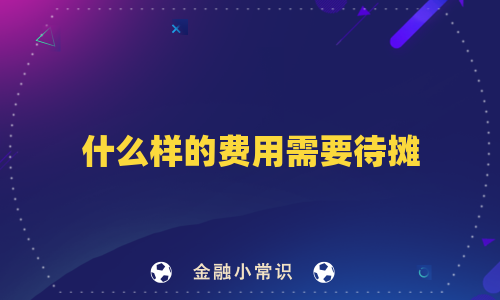 什么样的费用需要待摊