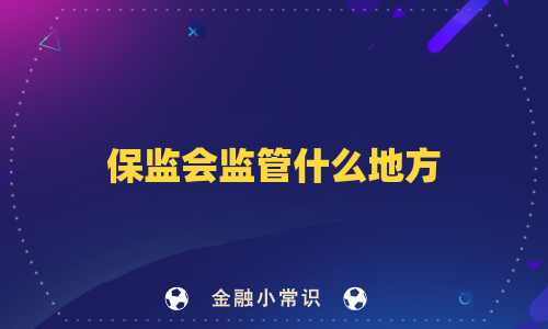 保监会监管什么地方