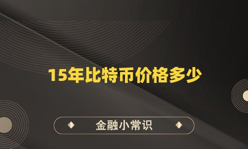 15年比特币价格多少