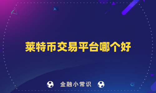 莱特币交易平台哪个好