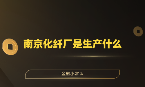 南京化纤厂是生产什么