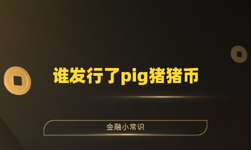 谁发行了pig猪猪币