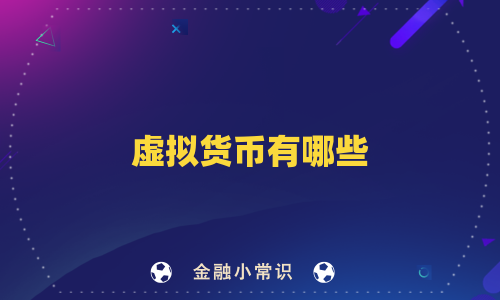 虚拟货币有哪些